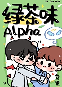 绿茶味alpha 作者:莫里