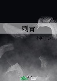 刺青阴阳师