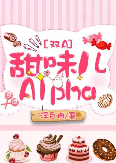 甜味儿alpha全文加番外百度网盘