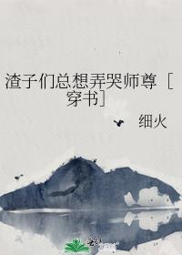 渣子们总想弄哭师尊[穿书