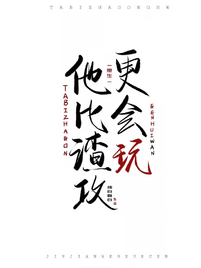 他比渣攻更会玩[重生]