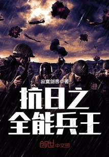 抗日之全能兵王钟毅听书