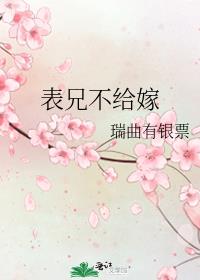 表兄妹不能结婚的科学依据