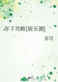 年下攻略[娱乐圈]