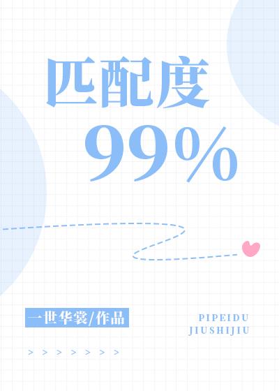 匹配度99%一世华裳免费