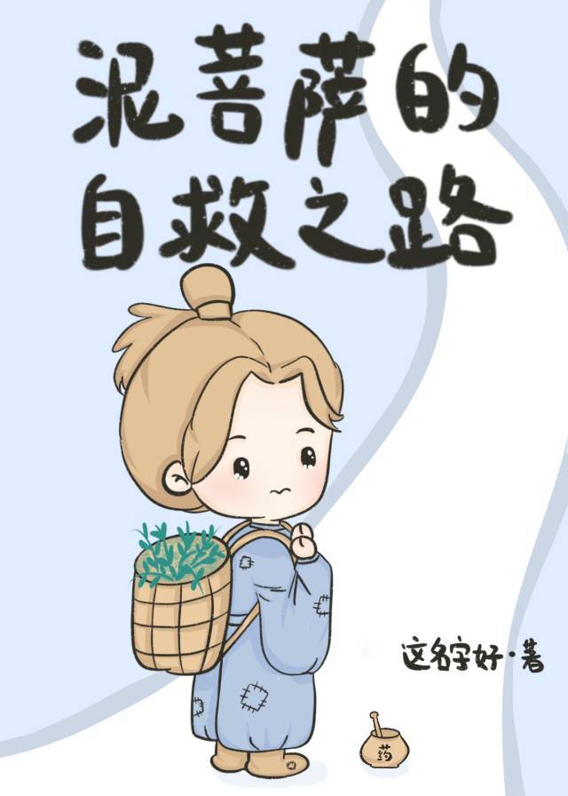 泥菩萨的自救之路_作者:这名字好