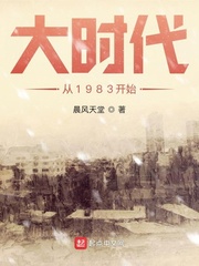 大时代从1983开始精校版