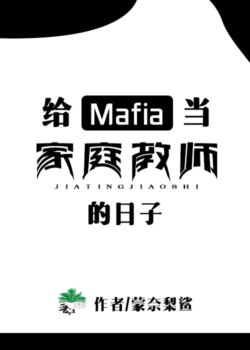 给Mafia当家庭教师的日子