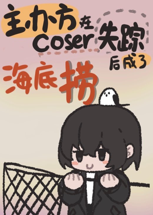 为捞coser我成了反派