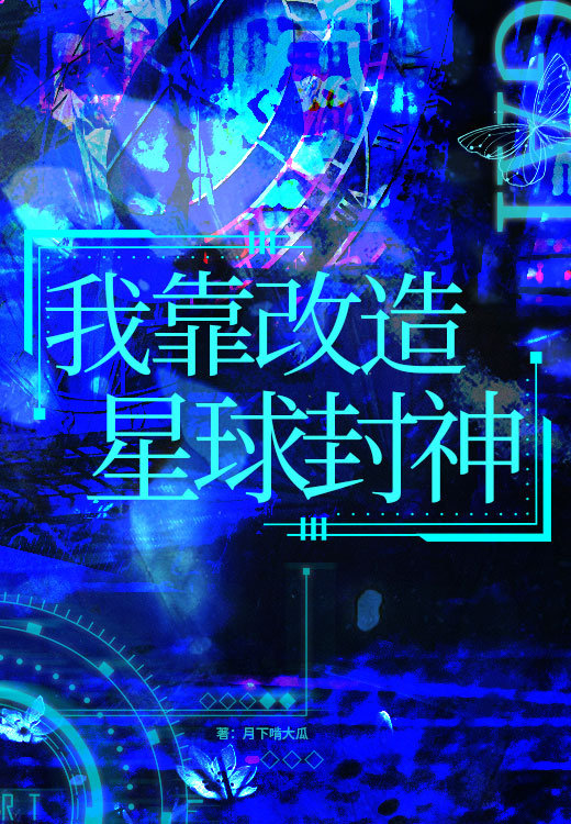 我靠改造星球成神月下啃大瓜