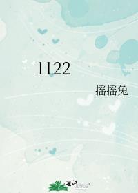 1122暗示什么意思