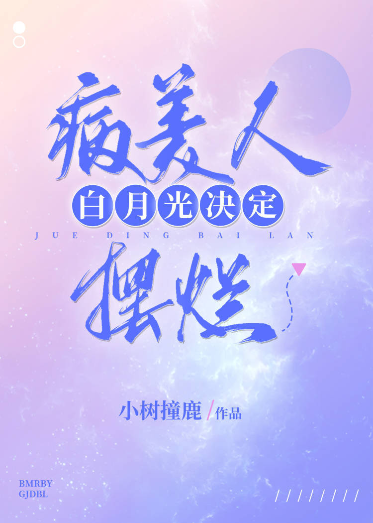 病美人的白月光师尊(穿书)