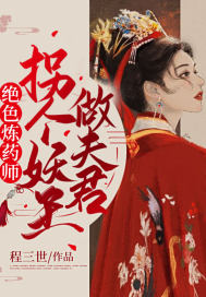 绝色丹药师鬼王妖妻