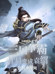 三国争霸:开局变成袁绍武将