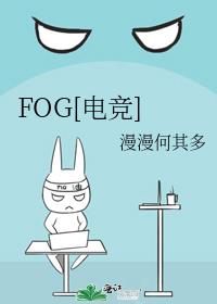 fog电竞第几章在一起