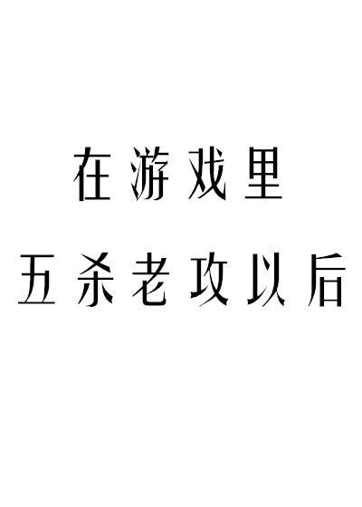 在游戏里五杀老攻以后小说