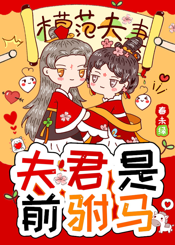 夫君是当朝太师免费阅读