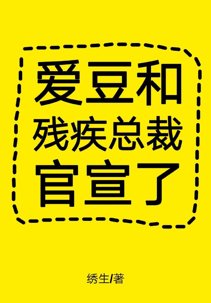 爱豆和残疾总裁官宣了 完结+番外百度网盘