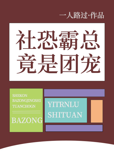 社恐霸总竟是团宠 作者:一人路过