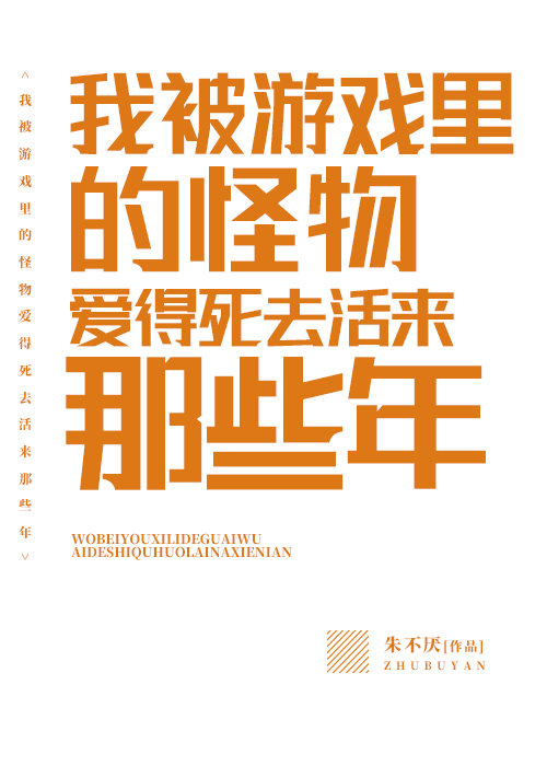 我被游戏里的怪物爱得死去活来那些年