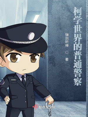 柯学世界里的警探