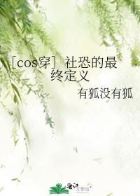 ［cos穿］社恐的最终定义