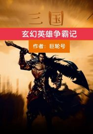 三国玄幻英雄争霸记免费阅读