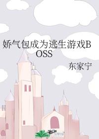 娇气包成为逃生游戏BOS