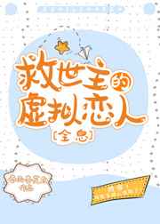 救世主的虚拟恋人