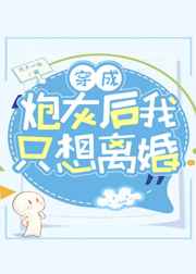 穿成炮灰后我只想离婚漫画免费