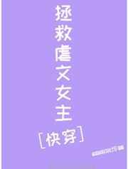 拯救虐文女主