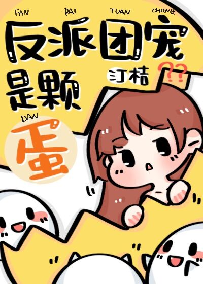 反派团宠小蜥蜴漫画在哪里看