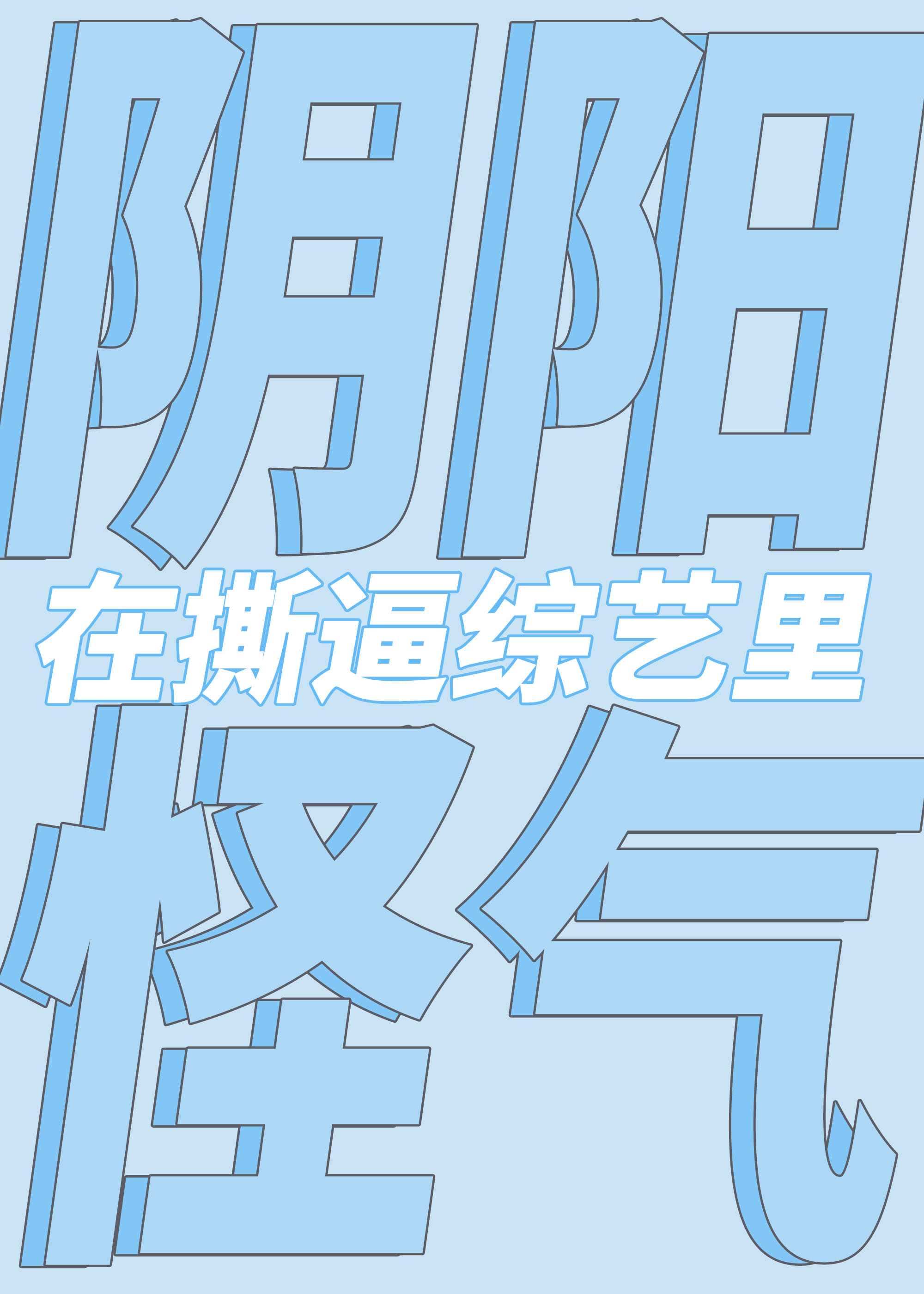 在撕X综艺阴阳怪气后作者:酿雪