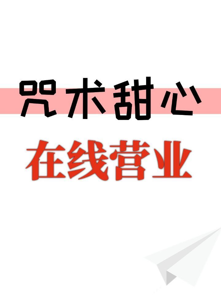 咒术回战0