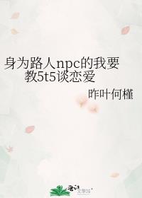 身为路人npc的我要教5t5谈恋爱百度网盘