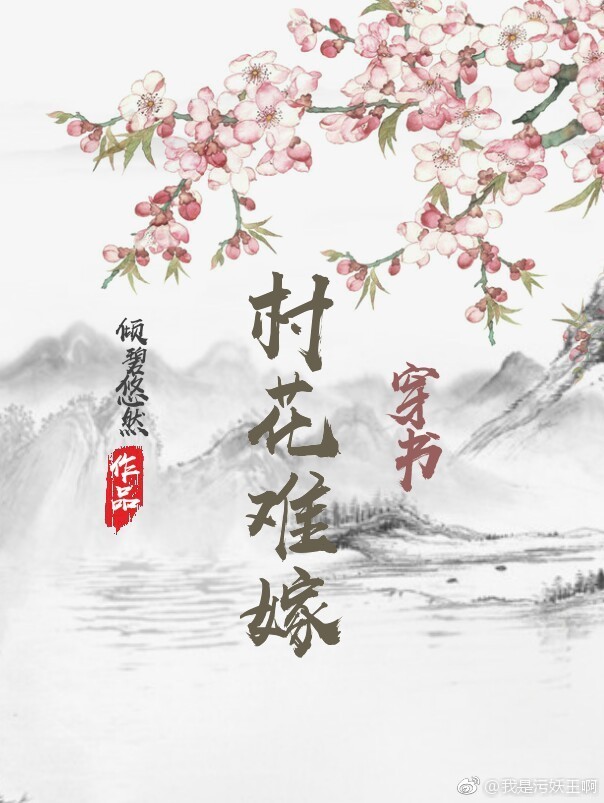 村花难嫁(穿书)作者:倾碧悠然笔趣阁