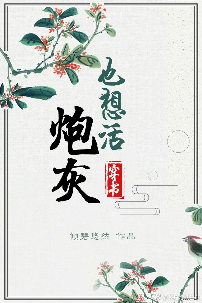 炮灰也想活(穿书)作者:倾碧悠然