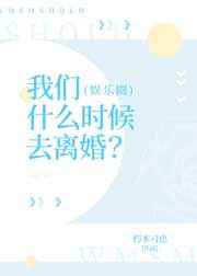 我们什么时候去离婚? 朽木刁也