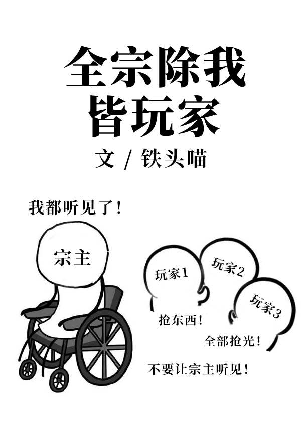 全宗除我皆玩家作者:铁头喵