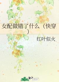 女配做错了什么(快穿) 作