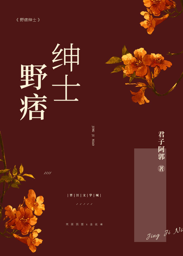 野痞绅士又称什么