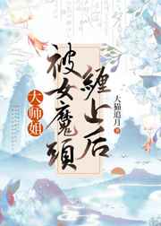 大师姐被女魔头缠上之后