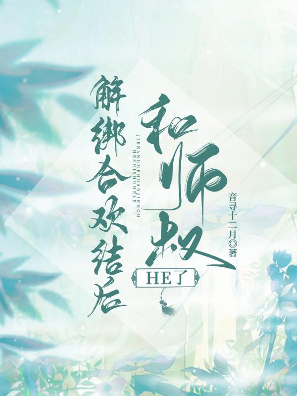 解绑合欢结后和师叔he了电影