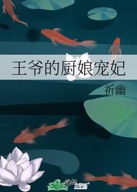 王爷的专属厨娘漫画免费下拉