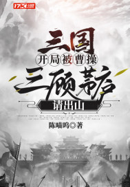 三国:开局成了曹操的首席谋士