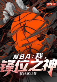 nba之中锋系统