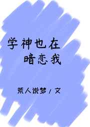 学神也在暗恋我