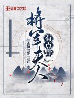 将军夫人很有钱全文免费