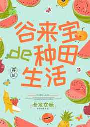 谷来宝的种田生活
