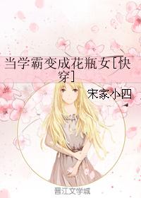 当学霸变成花瓶女[快穿